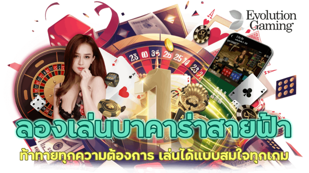 ทดลองเล่นบาคาร่าสายฟ้า