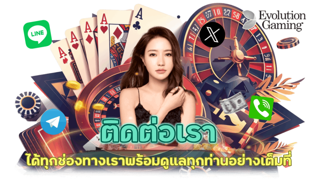 ติดต่อเรา ได้ทุกช่องทาง