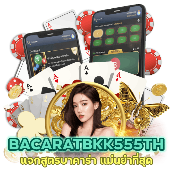 BACARATBKK555TH แจกสูตรบาคาร่า แม่นยํา ที่สุด
