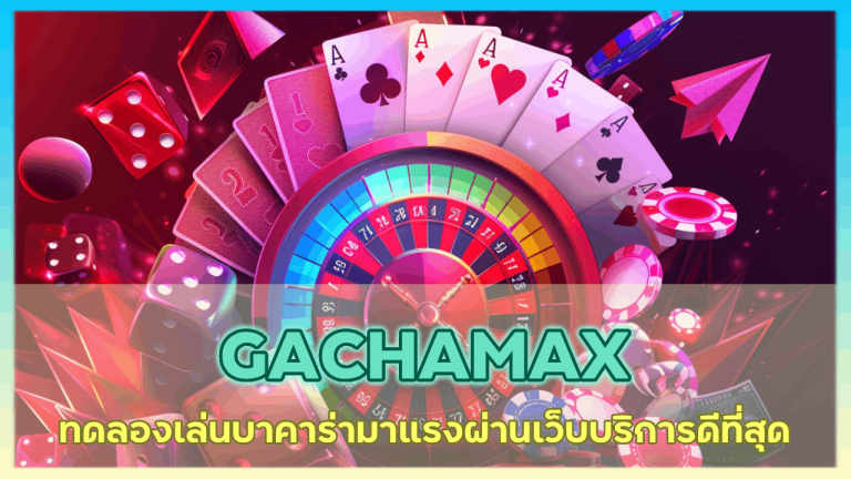 GACHAMAX