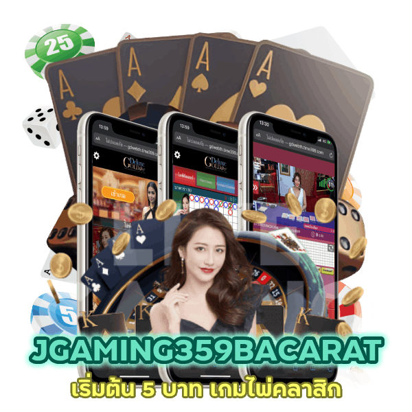 JGAMING359BACARAT เริ่มต้น 5 บาท เกมไพ่คลาสิก