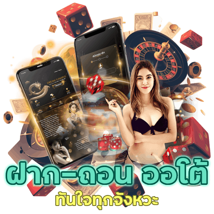 NIX55BACARAT พร้อมฝาก-ถอนออโต้