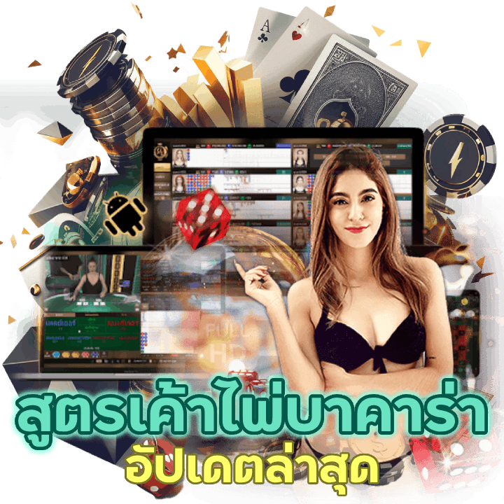 SEXY168BACARAT แท้อันดับ 1 จากต่างประเทศ