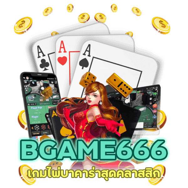 กติกาเกมบาคาร่า มือใหม่