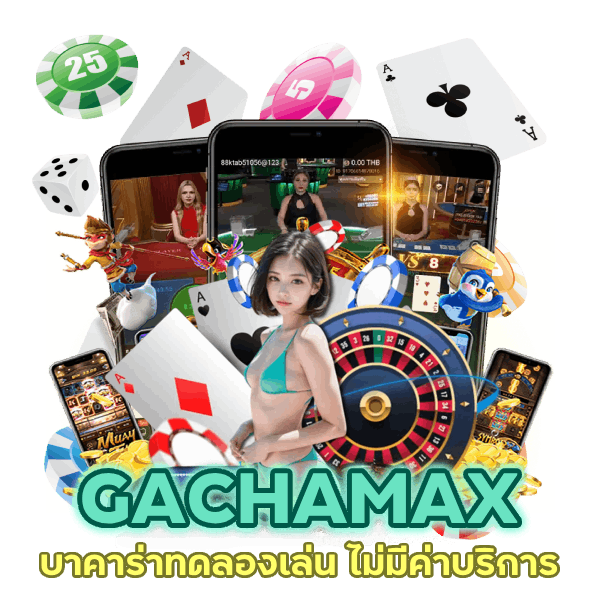 ทดลองเล่น ไม่มีค่าบริการ