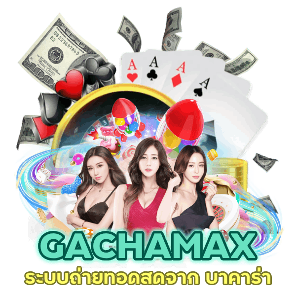 บาคาร่า GACHAMAX ดีที่สุดในไทย