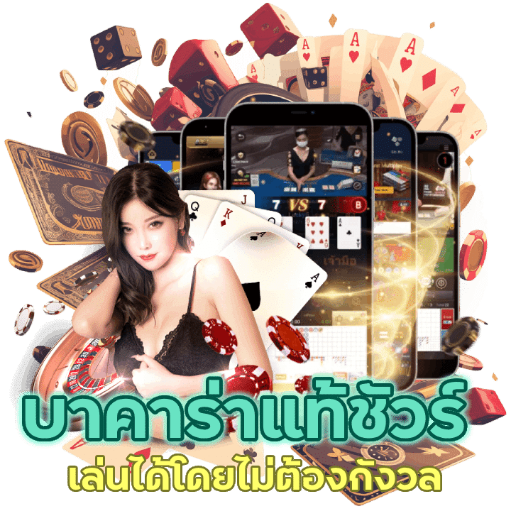 บาคาร่าแท้ชัวร์ 100%