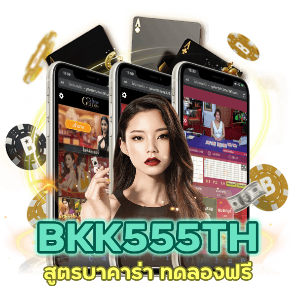 สูตรบาคาร่า ทดลองฟรี