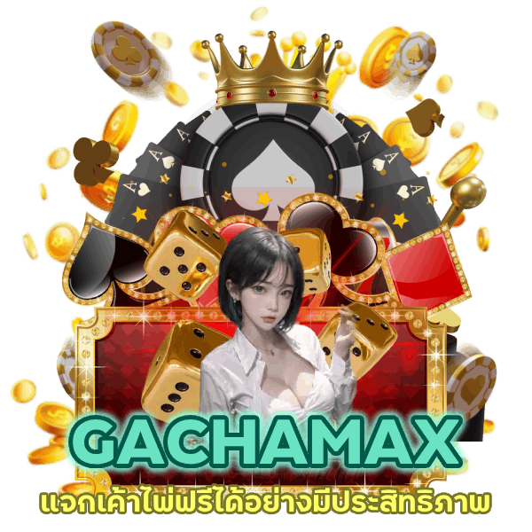 แจกเค้าไพ่ฟรี