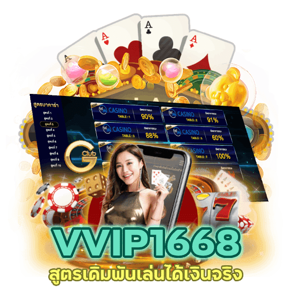 สูตรเดิมพันเล่นได้เงินจริง