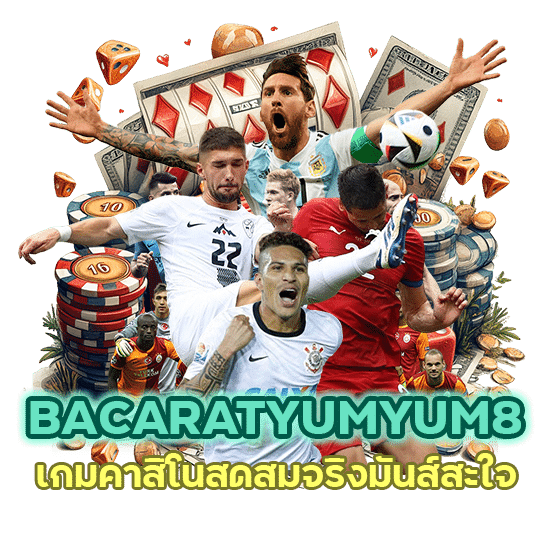BACARATYUMYUM8 เกมคาสิโนสด
