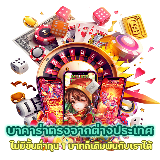 บาคาร่าตรงจากต่างประเทศ ไม่มีขั้นต่ำ