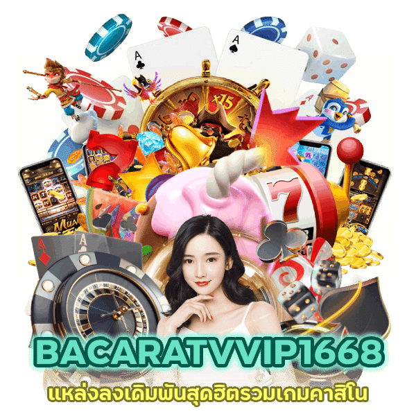 รวมเกมคาสิโนออนไลน์