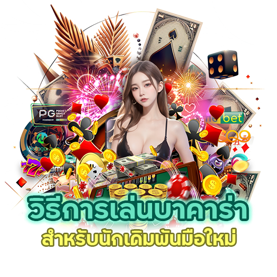 วิธีการเล่นบาคาร่า สำหรับนักเดิมพันมือใหม่