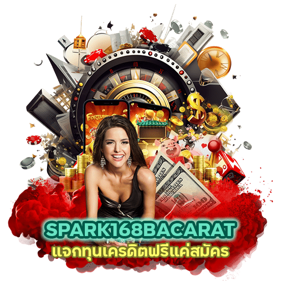 แจกทุนเครดิตฟรี แค่สมัคร