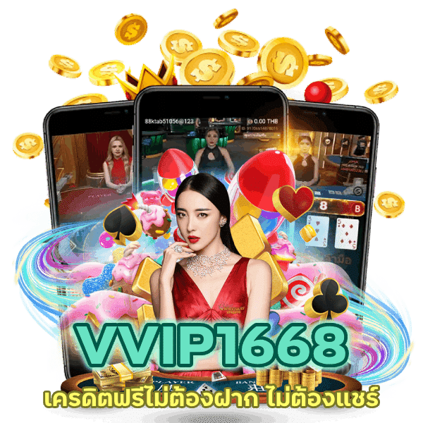 เครดิตฟรี ไม่ต้องฝาก ไม่ต้องแชร์