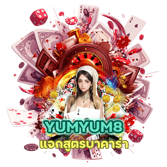 YUMYUM8 แจกสูตร บาคาร่า กดเอง