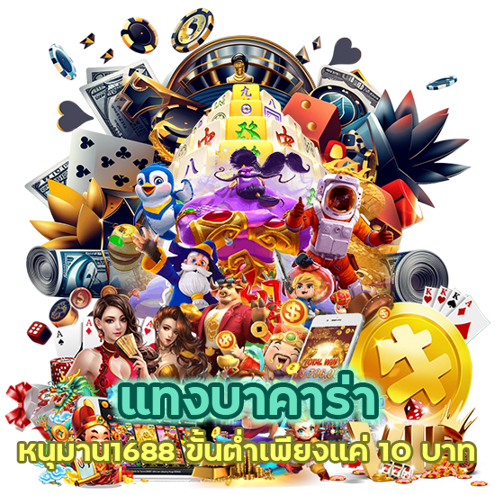 ขั้นต่ำเพียงแค่ 10 บาท