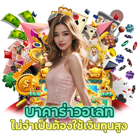 บาคาร่าวอ เลท ฝาก 1 บาท