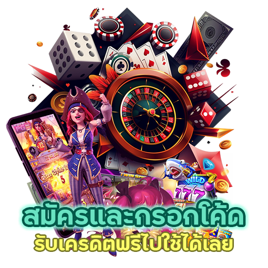 สมัครกรอกโค้ด รับเครดิตฟรีได้เลย