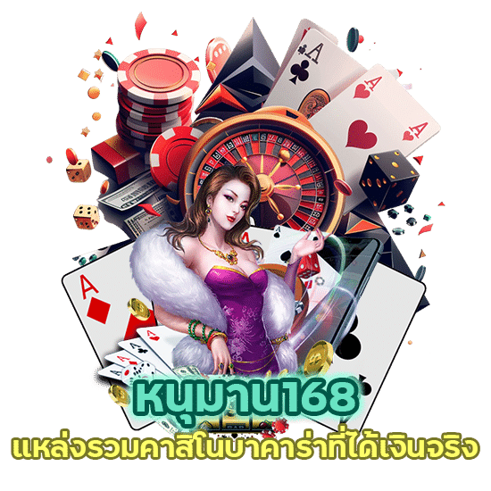 หนุมาน168 แหล่งรวมคาสิโนบาคาร่า ได้เงินจริง