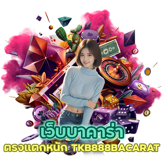เว็บ บาคาร่า ตรงแตกหนัก TKB888BACARAT